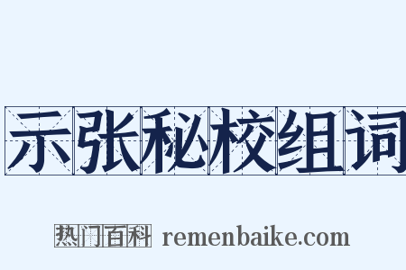 示张秘校组词是什么意思的图片